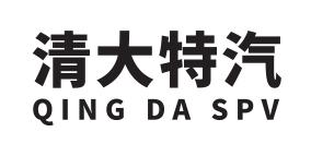 清大特汽;QING DA SPV