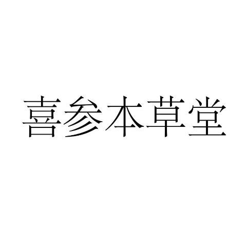 喜参本草堂