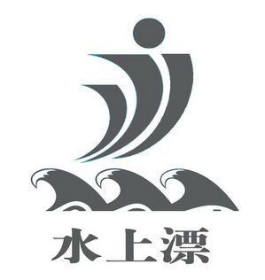 水上漂