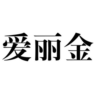 爱丽金