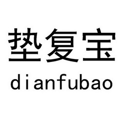 垫复宝;DIANFUBAO