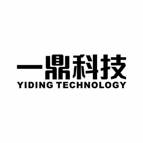 一鼎科技  YIDING TECHNOLOGY;YIDINGTECHNOLOGY