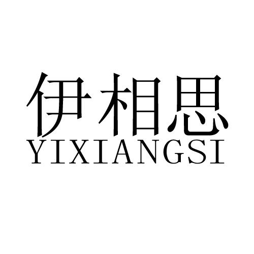 伊相思;YIXIANGSI