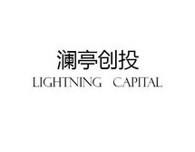 澜亭创投LIGHTNING CAPITAL;LIGHTNING CAPITAL