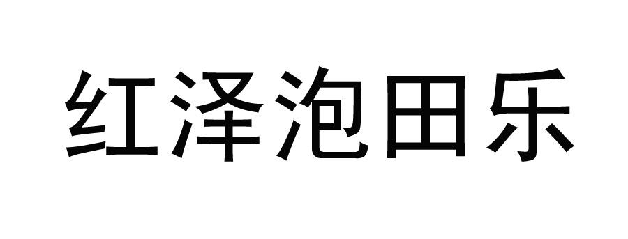 红泽泡田乐