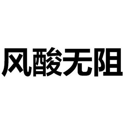 风酸无阻