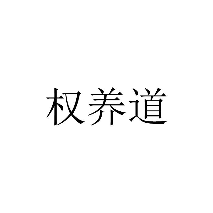 权养道