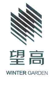 望高 WINTER GARDEN;WINTERGARDEN