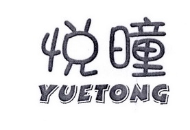 悦曈;YUETONG