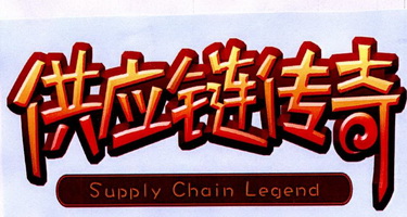 供应链传奇 SUPPLY CHAIN LEGEND;SUPPLY CHAIN LEGEND