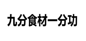 九分食材一分功