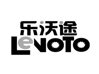 乐沃途 LEVOTO;LEVOTO