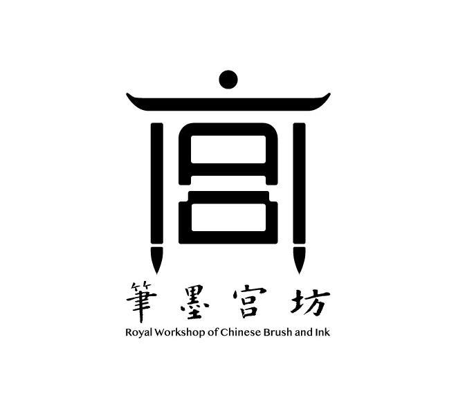 笔墨宫坊;ROYAL WORKSHOP OF CHINESE BRUSH AND INK