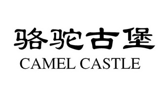 骆驼古堡 CAMEL CASTLE;CAMEL CASTLE