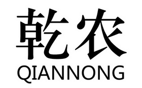 乾农;QIANNONG