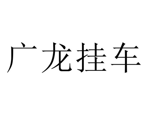 广龙挂车