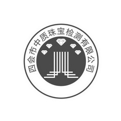 四会市中质珠宝检测有限公司