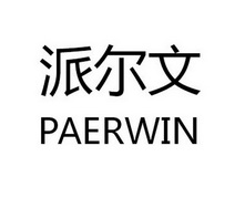 派尔文 PAERWIN;PAERWIN