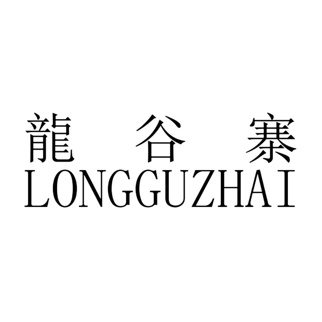 龙谷寨;LONGGUZHAI