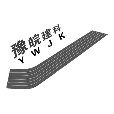 豫皖建科 YWJK;YWJK