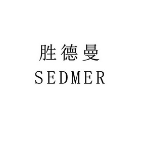 胜德曼;SEDMER