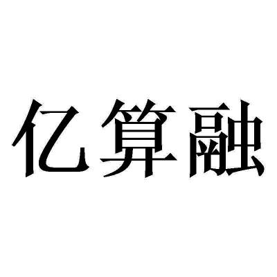 亿算融