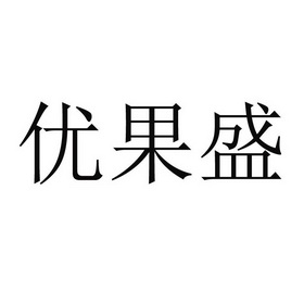 优果盛