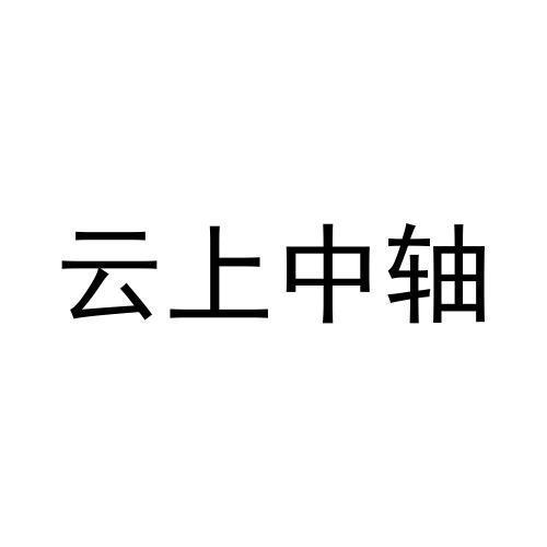 云上中轴