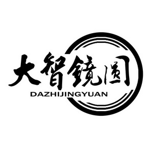 大智镜圆;DAZHIJINGYUAN