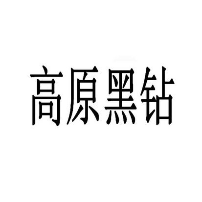 高原黑钻