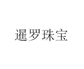 暹罗珠宝