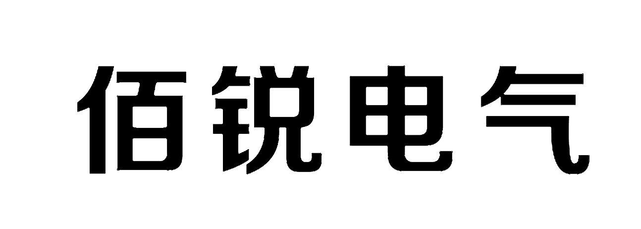 佰锐电气