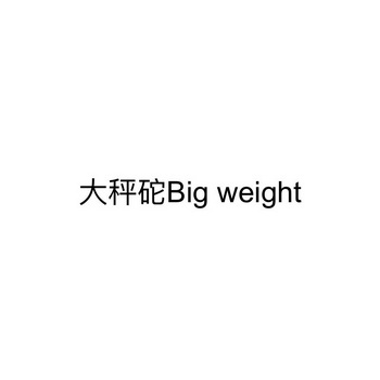 大秤砣 BIG WEIGHT;BIGWEIGHT