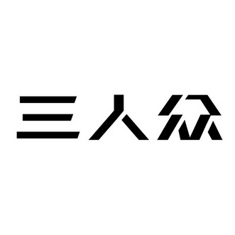 三人众