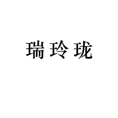 瑞玲珑