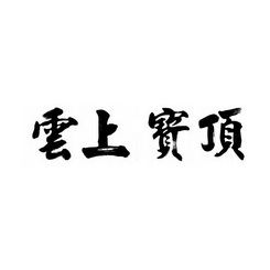 云上宝顶