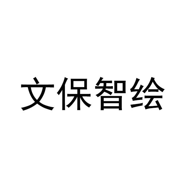 文保智绘