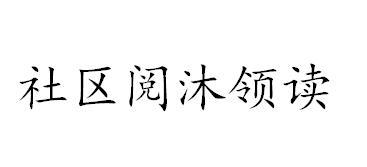 社区阅沐领读