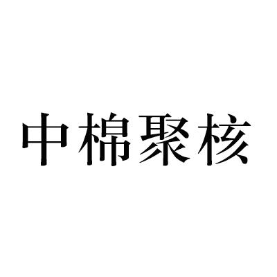 中棉聚核