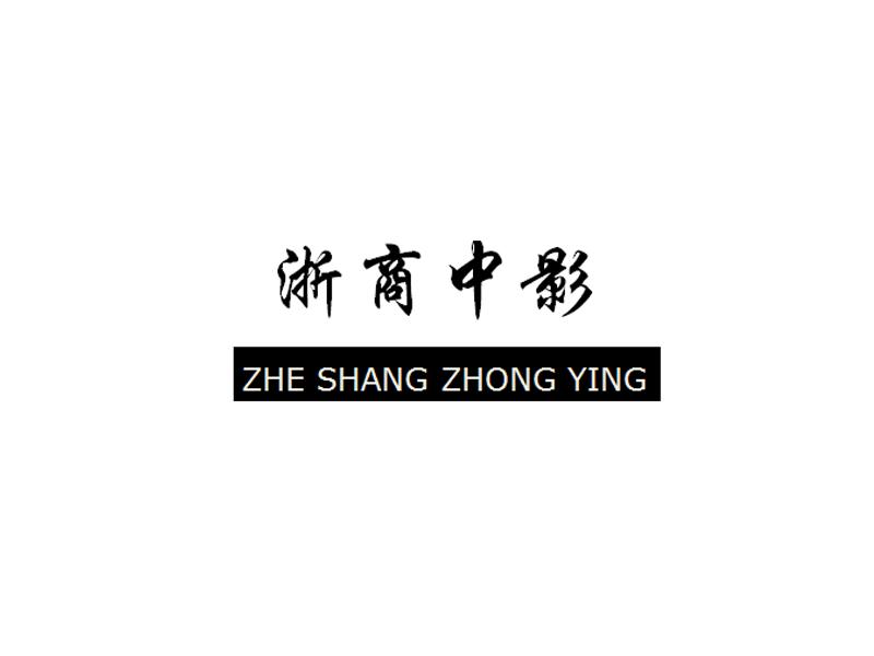 浙商中影;ZHESHANGZHONGYING