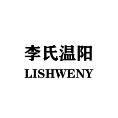 李氏温阳 LISHWENY;LISHWENY