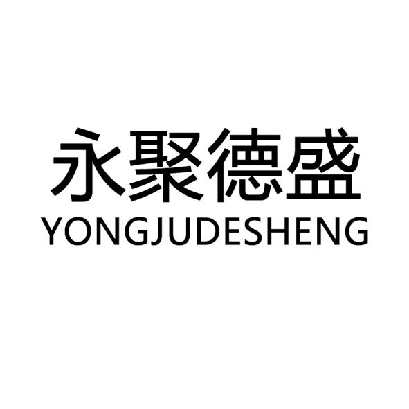 永聚德盛;YONGJUDESHENG