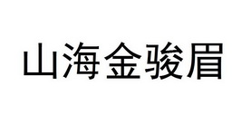 山海金骏眉