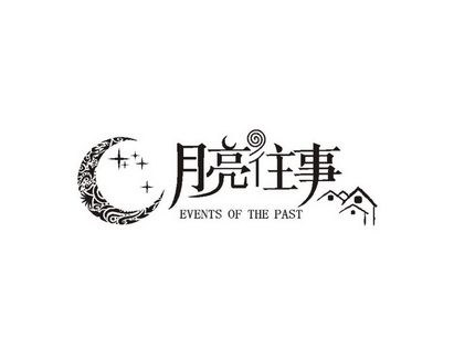 月亮往事 EVENTS OF THE PAST;EVENTS OF THE PAST