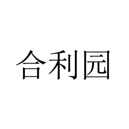 合利园