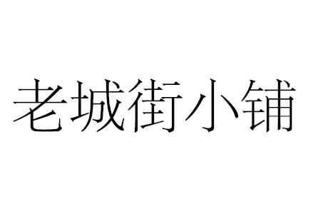 老城街小铺