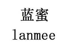 蓝蜜 LANMEE;LANMEE