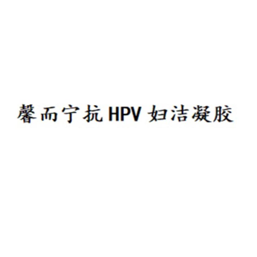 馨而宁抗妇洁凝胶;HPV