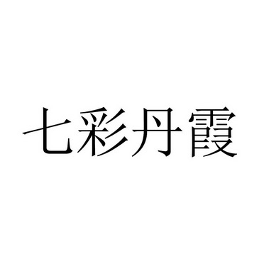 七彩丹霞