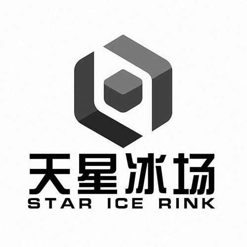 天星冰场;STAR ICE RINK